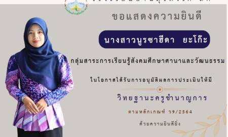 โรงเรียนบ้านสุไหงโก-ลก ขอแสดงความยินดีกับคณะครูผู้ได้รับวิทยฐานะครูชำนาญการ