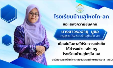 โรงเรียนบ้านสโหงโก-ลก แสดงความยินดีแก่คณะครูที่ได้รับการแต่งตั้งตำแหน่งใหม่