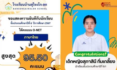สุดยอด! นักเรียนโรงเรียนบ้านสุไหงโก-ลก คว้าคะแนนสูงสุด O-NET วิชาภาษาไทย!
