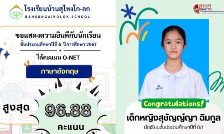 เก่งสุดยอด! นักเรียนโรงเรียนบ้านสุไหงโก-ลก คว้าคะแนนสูงสุด O-NET วิชาภาษาอังกฤษ!