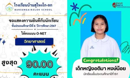 เก่งสุดยอด! นักเรียนโรงเรียนบ้านสุไหงโก-ลก คว้าคะแนนสูงสุด O-NET วิชาวิทยาศาสตร์!