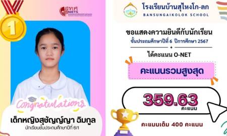 เก่งสุดยอด! นักเรียนโรงเรียนบ้านสุไหงโก-ลก คว้าคะแนนรวมสูงสุด O-NET ปีการศึกษา 2567!