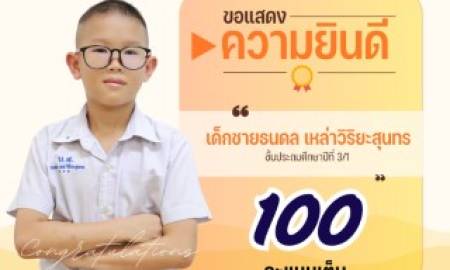 ขอแสดงความยินดีกับนักเรียนที่ได้รับคะแนนเต็ม 100 คะแนน ในการประเมินคุณภาพผู้เรียน (NT) ชั้นประถมศึกษาปีที่ 3 ปีการศึกษา 2567