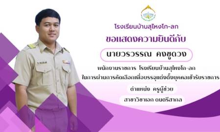 โรงเรียนบ้านสุไหงโก-ลก ขอแสดงความยินดีกับ นายวรวรรณ คงชูด้วง ในโอกาสบรรจุแต่งตั้งเป็นข้าราชการครู