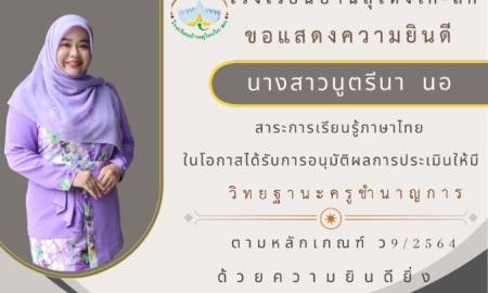  แสดงความยินดีกับคุณครูผู้ได้รับวิทยฐานะชำนาญการ นางสาวนูรีนา นอ